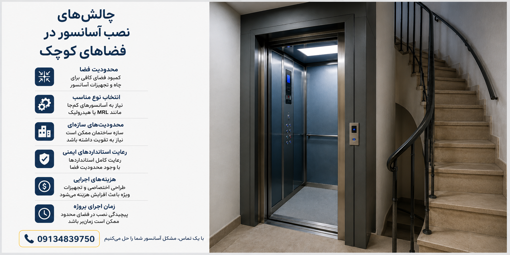 چالش‌های نصب آسانسور در فضاهای کوچک