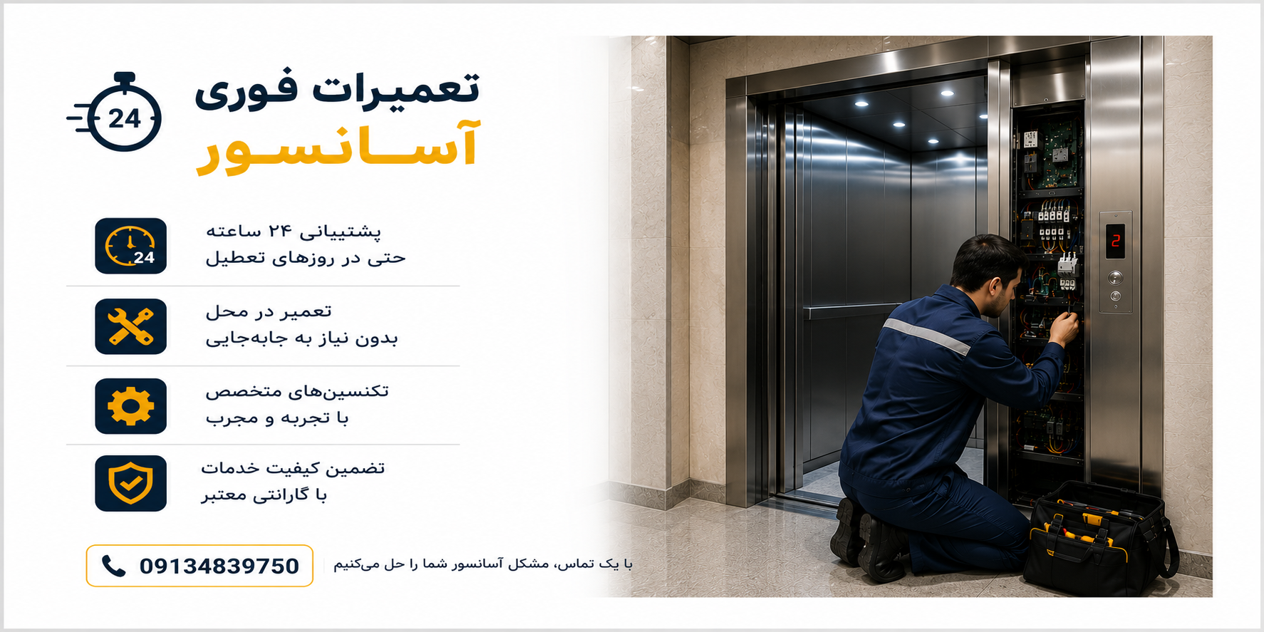 تعمیرات فوری اسانسور