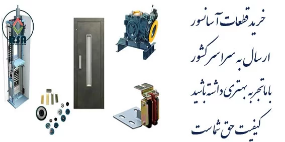 راهنمای کامل خرید قطعات آسانسور